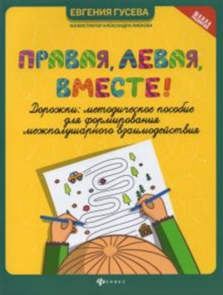 Евгения Гусева: Правая, левая, вместе! Дорожки. Методическое пособие