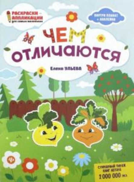 Елена Ульева: Чем отличаются: книжка-раскраска