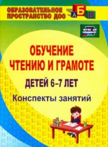 Ольга Рыбникова: Обучение чтению и грамоте детей 6-7 лет. Конспекты занятий. ФГОС ДО