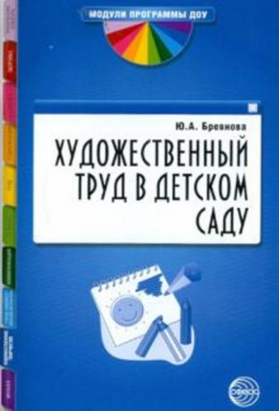 Юлия Бревнова: Художественный труд в детском саду. Методические рекомендации