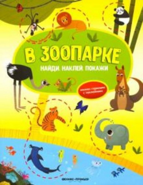 Этери Заболотная: В зоопарке. Книжка-гармошка с наклейками