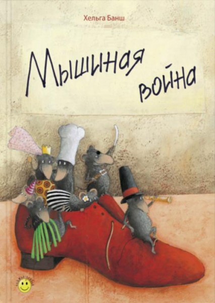 Хельга Банш: Мышиная война