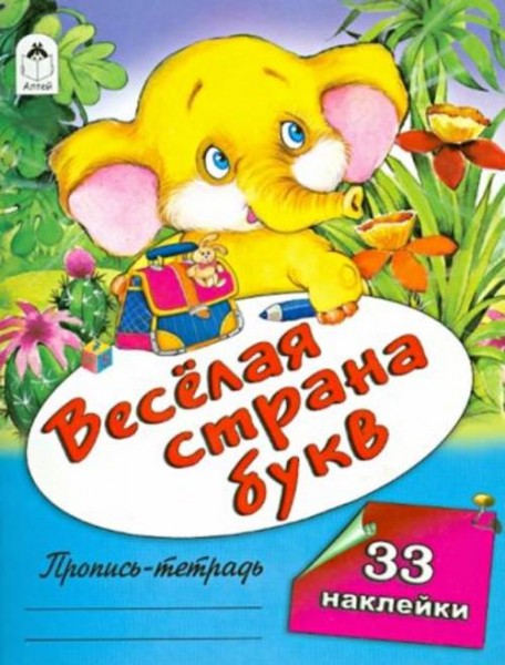 Веселая страна букв