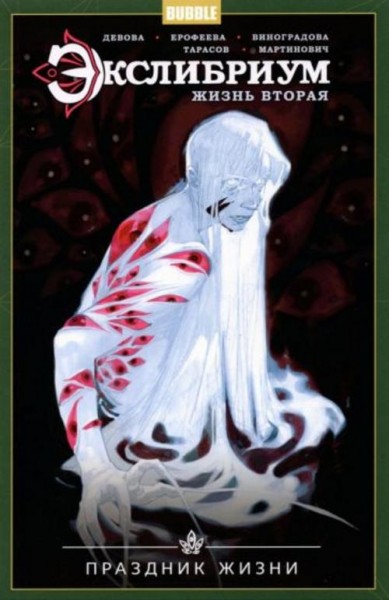 Наталия Девова: Экслибриум. Жизнь вторая. Том 4. Праздник Жизни