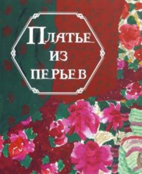 Гао Цай: Платье из перьев