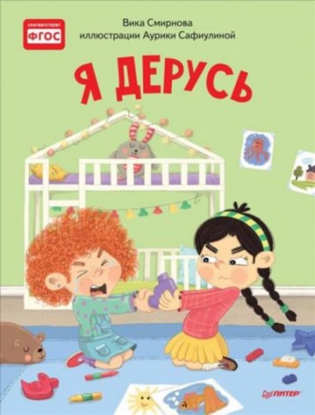 Вика Смирнова: Я дерусь. Полезные сказки. ФГОС