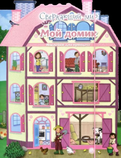 Сверкающий мир. Мой домик