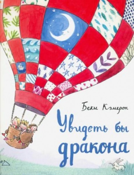 Беки Кэмерон: Увидеть бы дракона