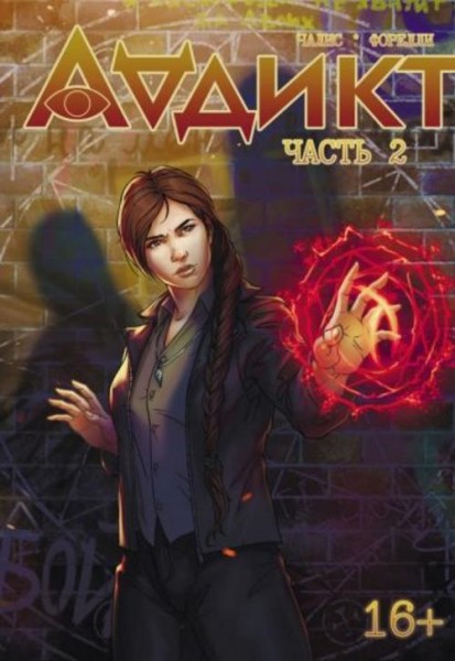 Алиса Чалис: Аддикт. Часть 2