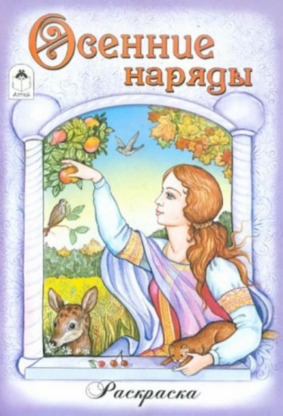 Осенние наряды