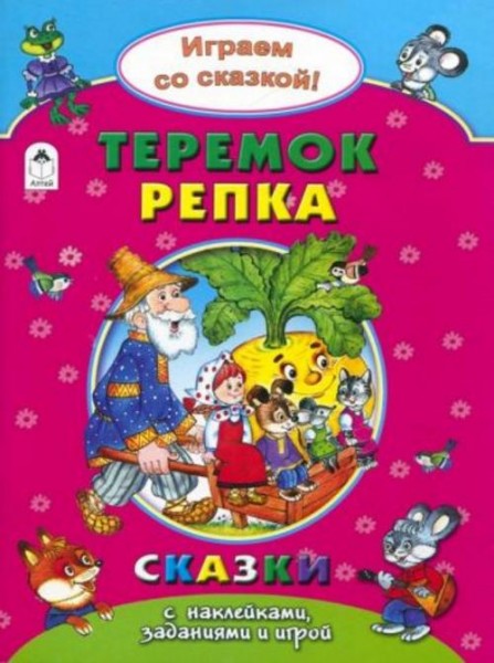 Наталья Бакунева: Теремок. Репка