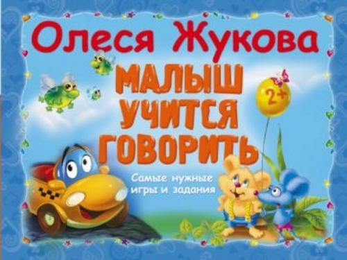 Олеся Жукова: Малыш учится говорить. Самые нужные игры и задания