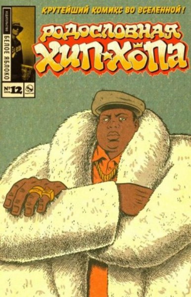 Эдвард Пискор: Родословная хип-хопа. Выпуск 12 (альтернативная обложка)