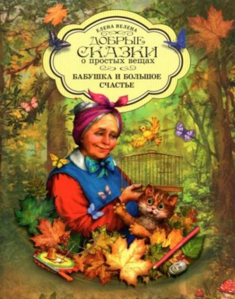 Елена Велена: Бабушка и большое счастье