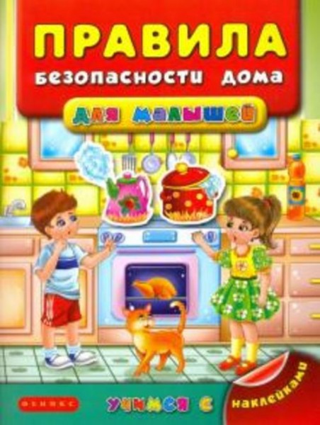 Яна Воронкова: Правила безопасности дома для малышей