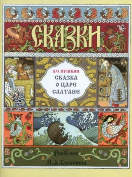 Александр Пушкин: Сказка о царе Салтане