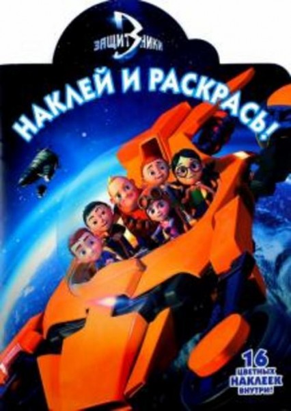 Защитники. Наклей и раскрась (№16126)