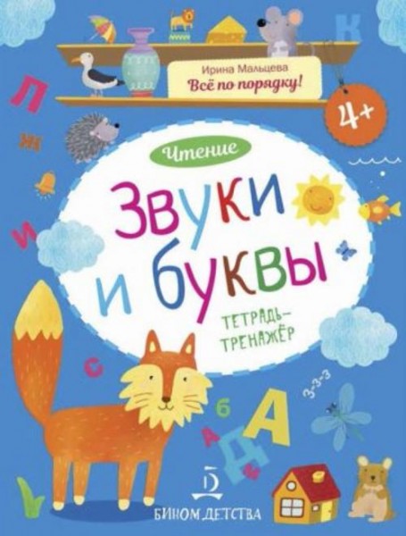 Ирина Мальцева: Звуки и буквы. Чтение. Тетрадь-тренажер