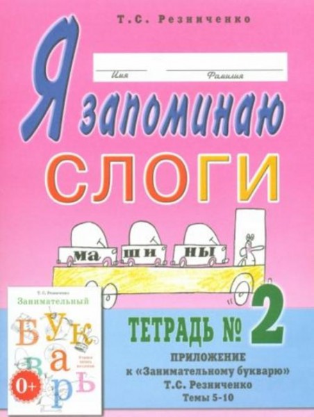 Татьяна Резниченко: Я запоминаю слоги. Тетрадь № 2. Приложение к "Занимательному букварю". Темы 5-10
