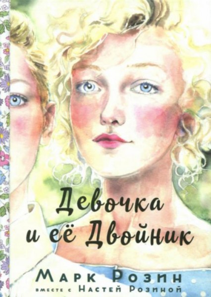 Марк Розин: Девочка и ее двойник