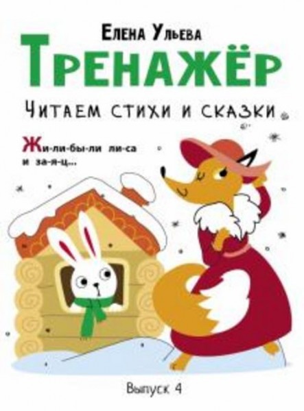 Елена Ульева: Тренажёр. Выпуск 4. Читаем стихи и сказки