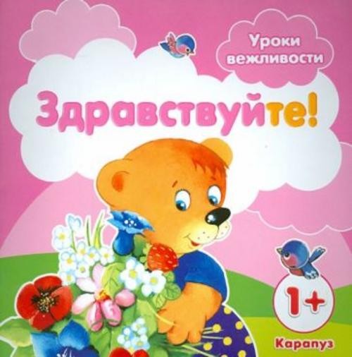 Г. Фролова: Уроки вежливости. Здравствуйте! Для детей от 1 года