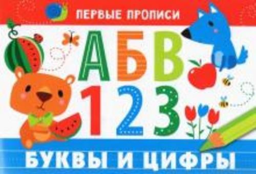 И. Попова: Первые прописи. Буквы и цифры