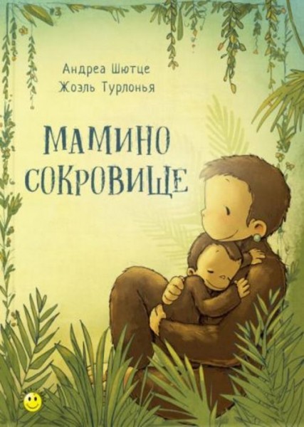 Андреа Шютце: Мамино сокровище