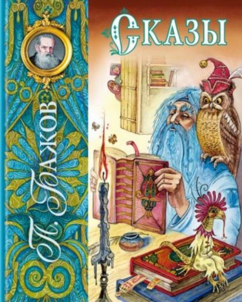 Павел Бажов: Сказы