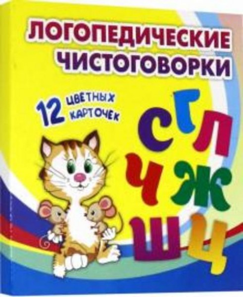 Логопедические чистоговорки. Красочные карточки для занятий с детьми. 12 цветных карточек