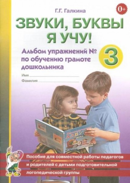 Галина Галкина: Звуки, буквы я учу! Альбом упражнений №3 по обучению грамоте дошкольника
