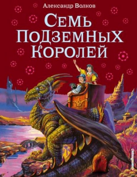 Александр Волков: Семь подземных королей