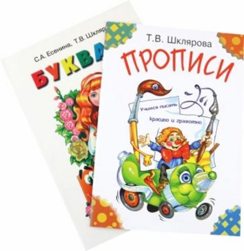 Есенина, Шклярова: Первые книжки первоклассника. Букварь, прописи