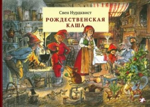 Свен Нурдквист: Рождественская каша