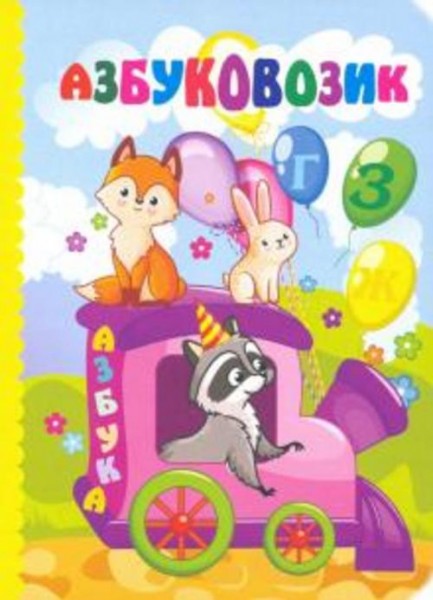 Попова, Батова, Ромаданова: Азбуковозик