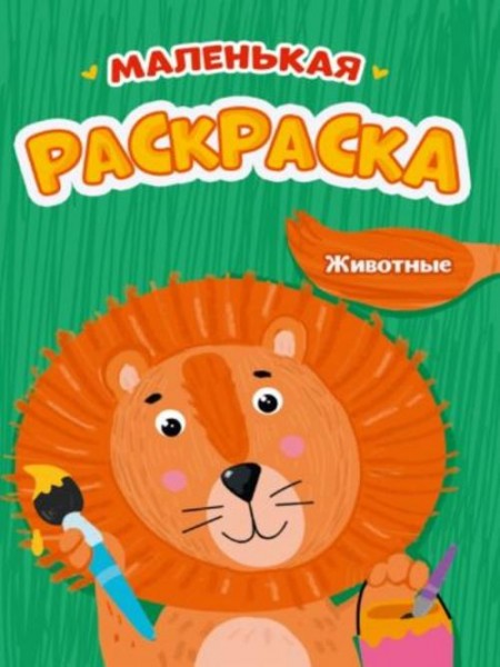 Маленькая раскраска. Животные