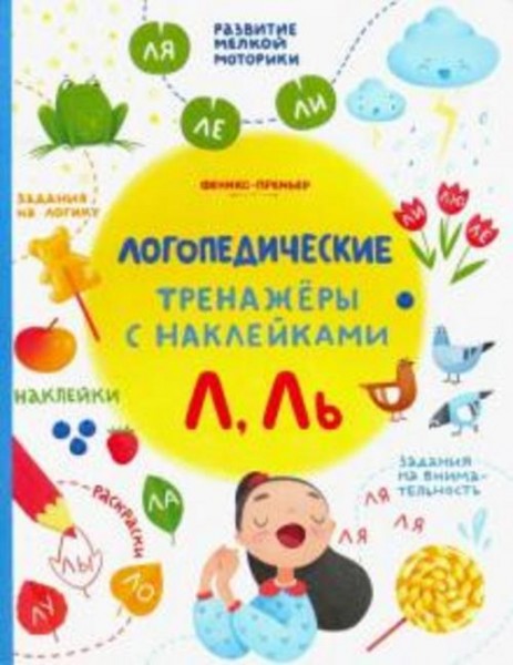 Игнатова, Тимофеева, Шевченко: Л, Ль. Книжка с наклейками