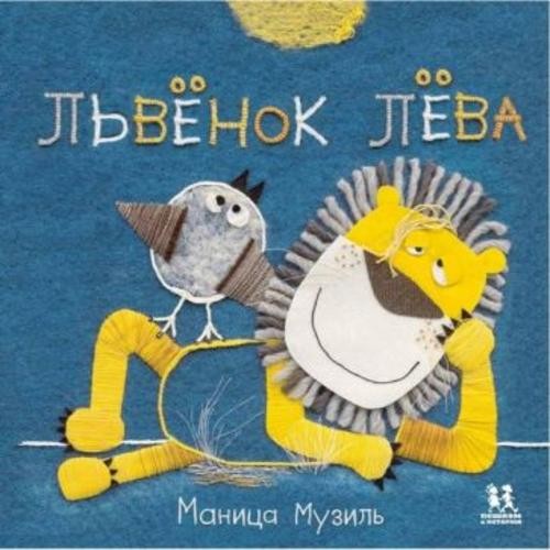 Маница Музиль: Слонёнок Савва и Львёнок Лёва