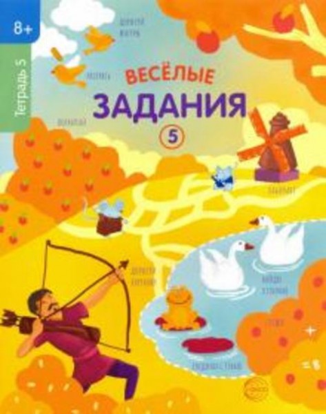 Веселые задания. Тетрадь 5 (8+)