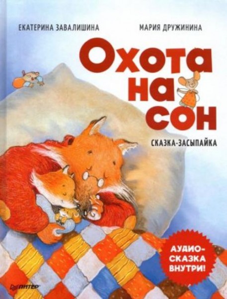 Екатерина Завалишина: Охота на сон! Сказка-засыпайка. Аудиосказка внутри