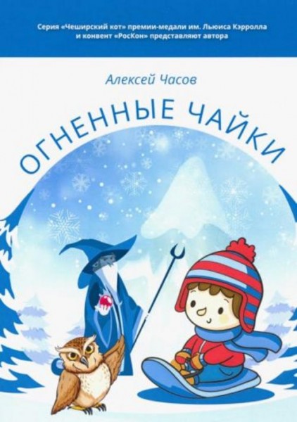 Алексей Часов: Огненные чайки. Сказки и истории о птицах