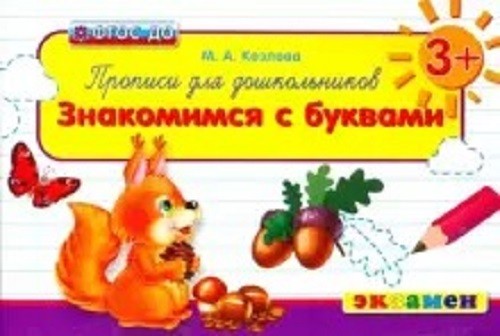 Маргарита Козлова: Прописи для дошкольников. Знакомимся с буквами. Для детей от 3-х лет. ФГОС ДО