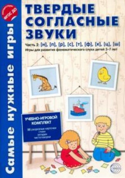 Фирсанова, Маслова: Твердые согласные звуки. Часть 2. н, п, р, с, т, ф, х, ц, ш. ФГОС ДО