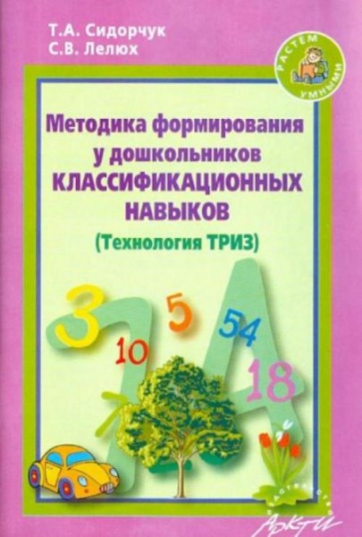 Сидорчук, Лелюх: Методика формирования у дошкольников классификационных навыков. (Технология ТРИЗ)