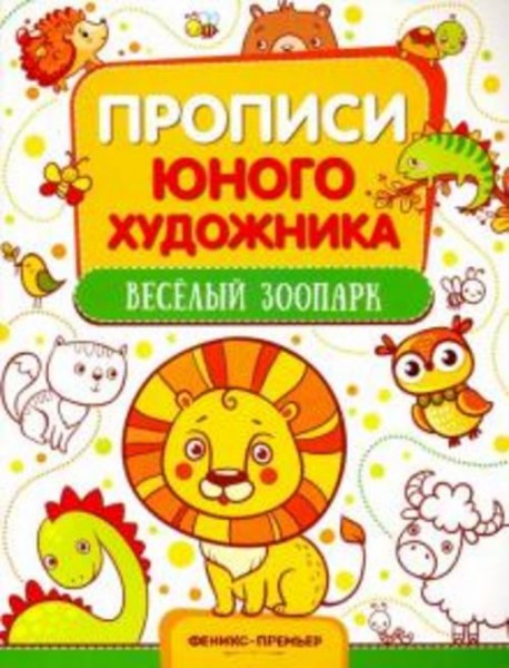 М. Панжиева: Веселый зоопарк. Обучающая книжка-раскраска