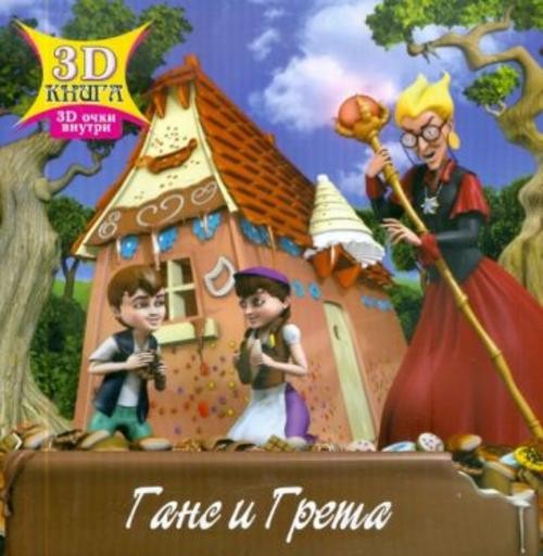 Ганс и Грета. Сказки 3D