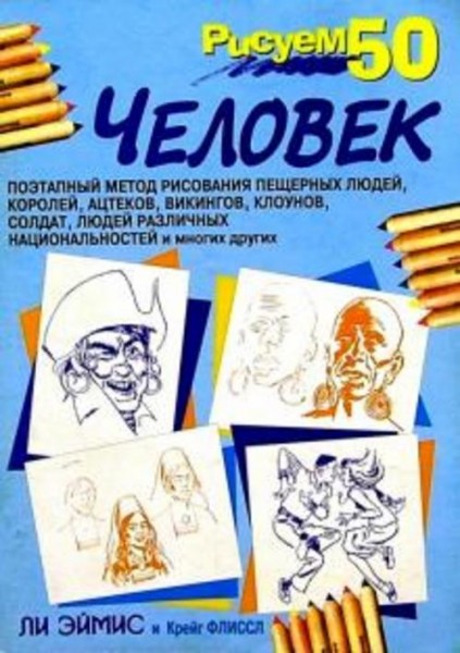 Эймис, Флиссл: Рисуем 50 человек