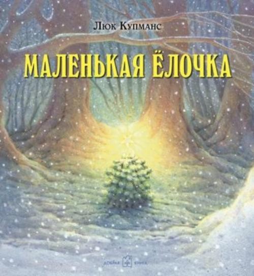 Люк Купманс: Маленькая ёлочка (иллюстрации Люка Купманса)