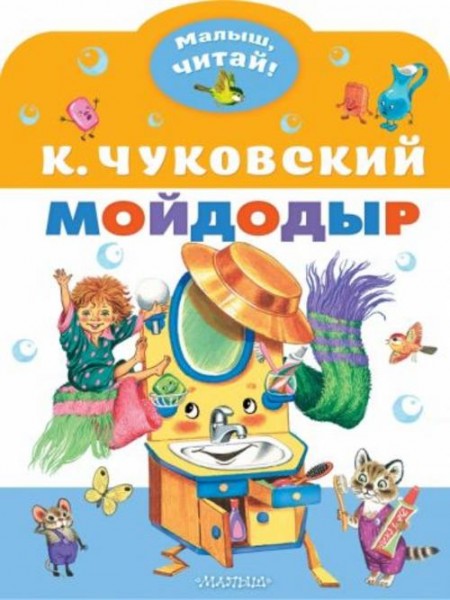 Корней Чуковский: Мойдодыр