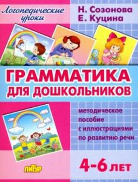 Куцина, Созонова: Грамматика для дошкольников. 4-6 лет. Методическое пособие